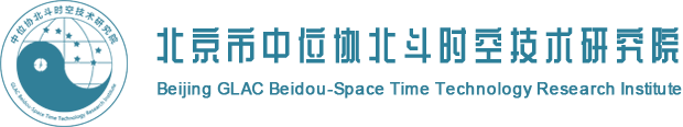 北京市中位协北斗时空技术研究院