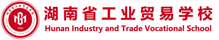 湖南省工业贸易学校