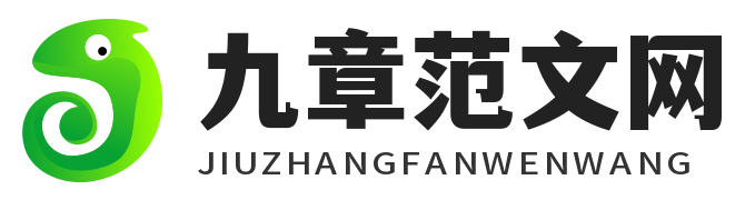九章范文网