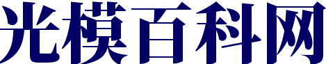 光模百科网