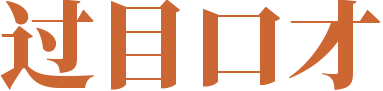 过目口才网