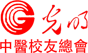 光明中医校友会