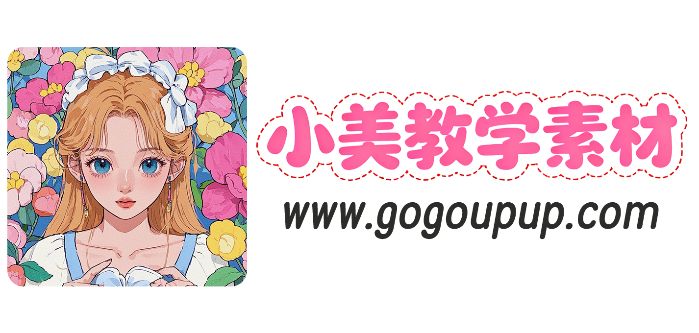 小美教学素材网