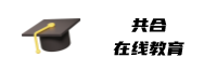 共合在线教育