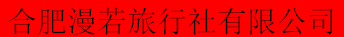合肥漫若旅行社有限公司
