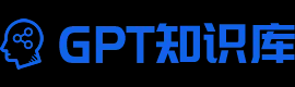 GPT知识库