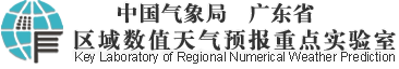 中国气象局广东省区域数值天气预报重点实验室