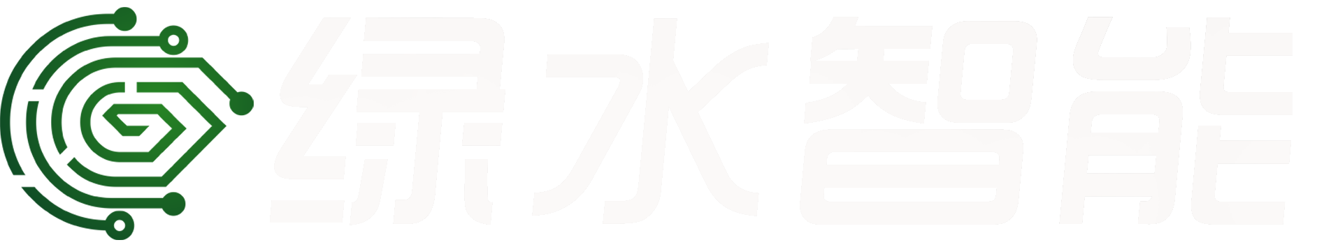 青岛绿水智能科技有限责任公司官网