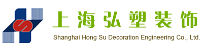 上海弘塑装饰工程有限公司