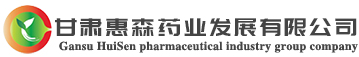 甘肃惠森药业科技集团