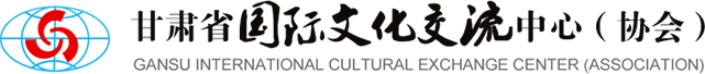 甘肃国际文化交流中心
