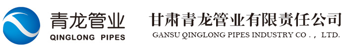 甘肃青龙管业有限责任公司,宁夏管业,兰州管材,兰州PVC,宁夏PVC,兰州滴灌带,兰州PE管,宁夏PE管,甘肃管材,甘肃PVC,甘肃滴管带,甘肃PE管