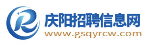 庆阳招聘信息网