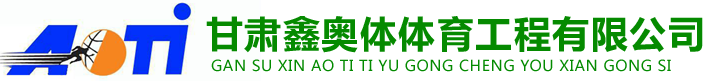 甘肃鑫奥体体育工程有限公司