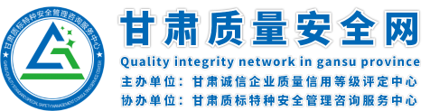 甘肃质量安全网