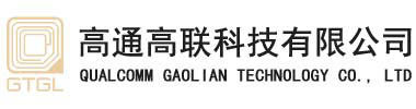 高通高联科技有限公司