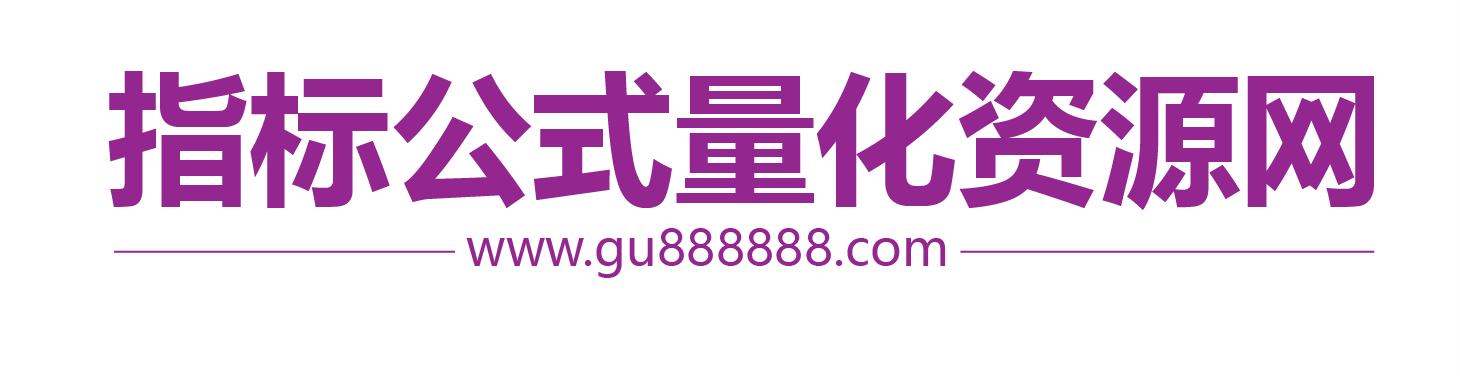 指标公式量化资源分享网