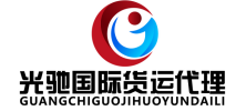 光驰国际货运代理有限公司