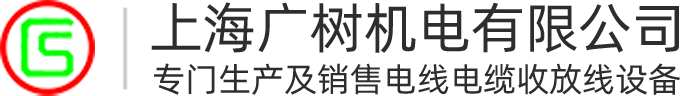 上海广树机电有限公司