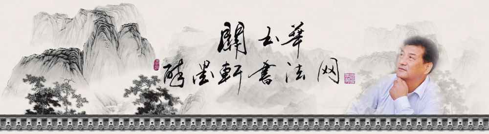 关玉华《醉墨轩》书法网