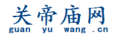 关帝庙网：《中国关帝庙网/人民商场网/关帝网/关公网》中文最大关帝文化宣传网站，北京华语社主办