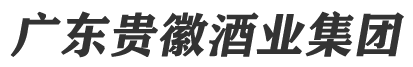 广东贵徽酒业集团有限公司【官网】