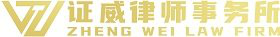 福建证威律师事务所