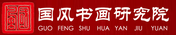 中国国风书画研究院