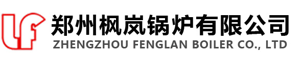 郑州枫岚锅炉有限公司
