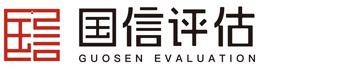 山东国信价格评估有限公司
