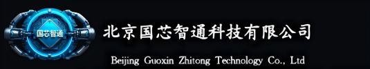 北京国芯智通科技有限公司