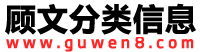顾文分类信息