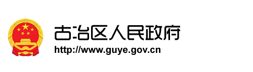 古冶区人民政府
