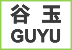 苏州谷玉新材料科技有限公司