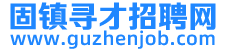 固镇寻才招聘网