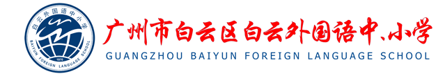 广州市白云区白云外国语中小学（原广外附属中小学）