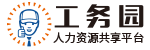工务园
