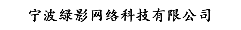 宁波绿影网络科技有限公司