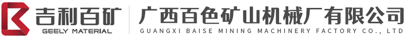 广西百色矿山机械厂有限公司