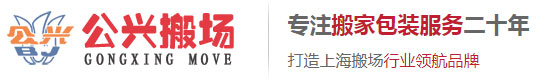 上海公兴搬家