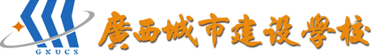 广西城市建设学校