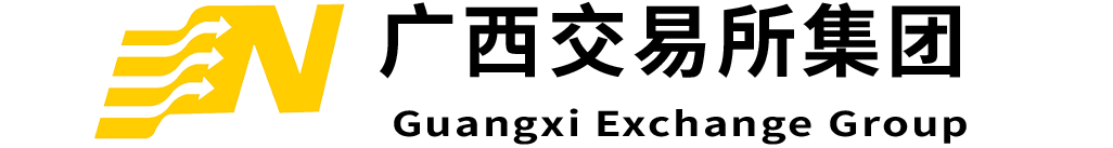 广西联合产权交易所集团有限责任公司