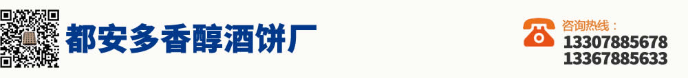 都安多香醇酒饼厂