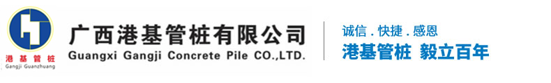 广西港基管桩有限公司/广西管桩/广西管桩批发/广西管桩厂家/管桩品牌