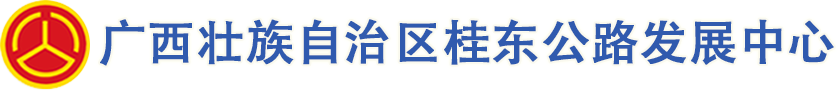 广西壮族自治区桂东公路发展中心