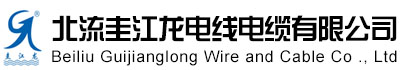 广西北流市圭江龙电线电缆有限责任公司