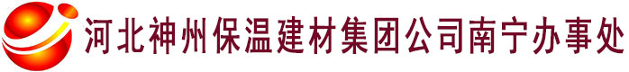 河北神州保温建材集团公司南宁办事处