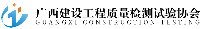 广西建设工程质量检测试验协会