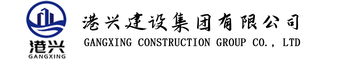 港兴建设集团有限公司[官网]