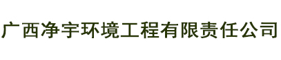 广西净宇环境工程有限责任公司